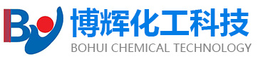 山東博輝化工科技有限公司